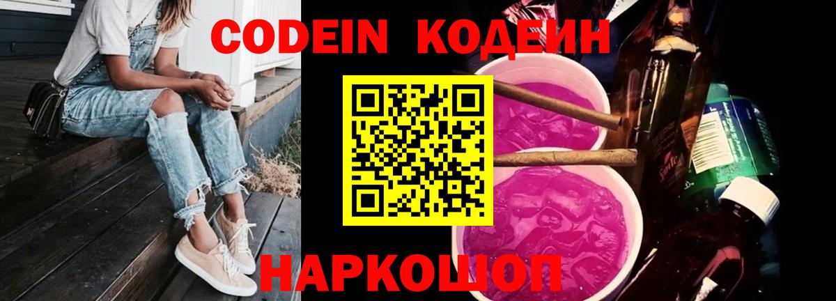 Биробиджан  Codein напиток Lean (лин)  Вход с VPN  Codein Purple Drank 